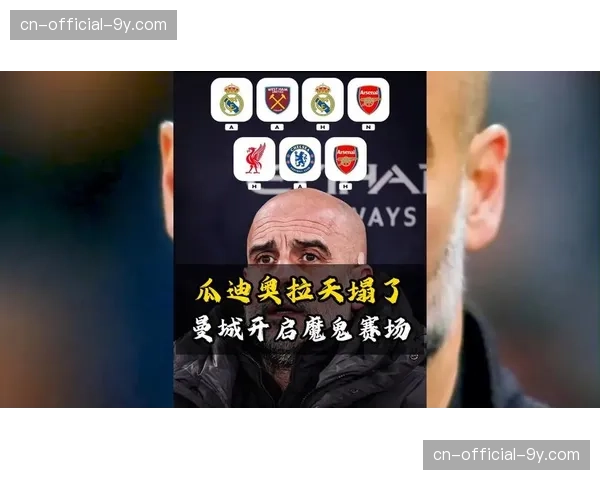 曼城迎战国米，瓜迪奥拉确认将沿用3241阵型应对对手反击